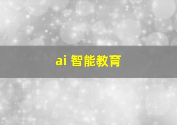 ai 智能教育